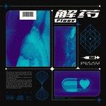 解药-cover