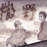 撒野-cover