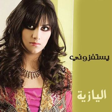 يستفزوني بذكرك