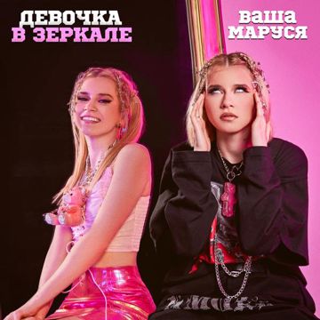 Девочка в зеркале