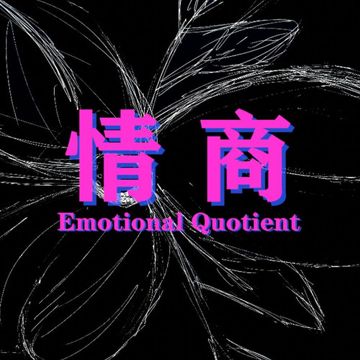 情商-cover