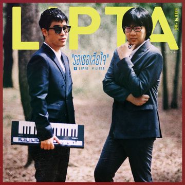 ไปอยู่ที่ไหนมา-cover