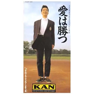 愛は勝つ