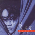 真心換絕情（閩）