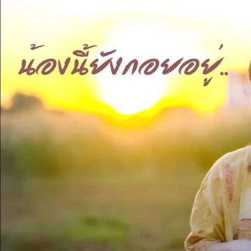 อ้ายนี้ยังกอยอยู่ (เวอร์ชั่นผู้หญิง) เบื๊อก - Cover by ออร์แกน-cover