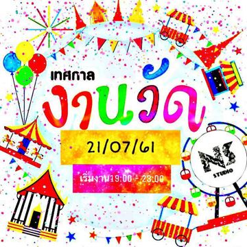 ทำบุญร่วมชาติ(งานวัด)