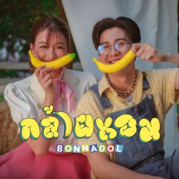 กล้วยหอม-cover