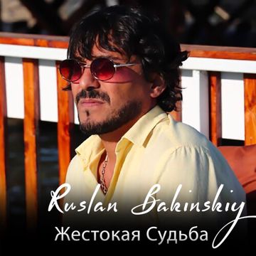 жестокая судьба