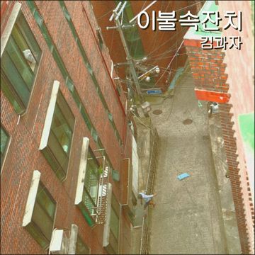 행복의 別 (별)-cover