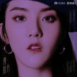 谢谢你给我的-cover