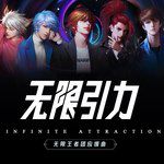 无限引力-cover