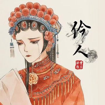 伶人-cover