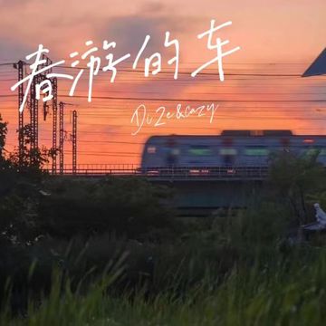 春游的车-cover