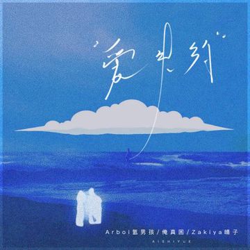 爱失约-cover