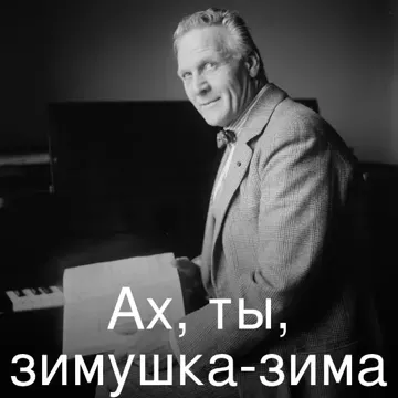 Ах, ты, зимушка-зима