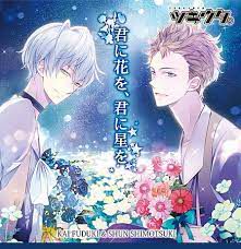 君に花を、君に星を