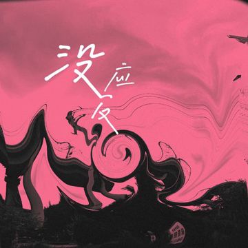 没反应-cover