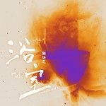 浴室(0.9速版)-cover