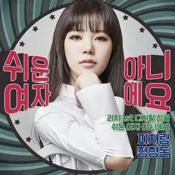 쉬운 여자 아니에요 (Feat.정형돈)-cover