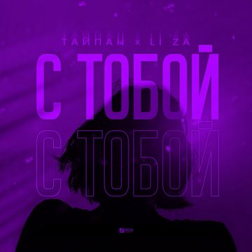 С тобой-cover