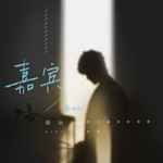 嘉宾(粤语版)-cover