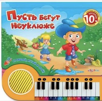 ПУСТЬ БЕГУТ НЕУКЛЮЖЕ-cover