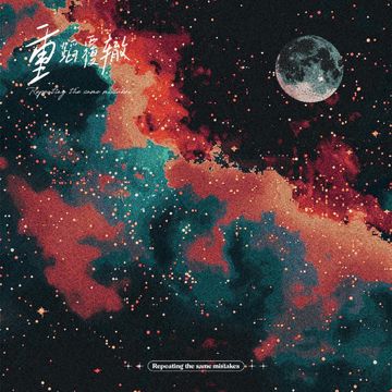 重蹈覆辙-cover