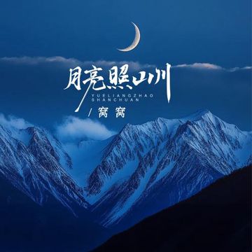 月亮照山川 (DJ默涵版)-cover