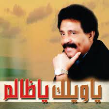 يا ويلك على قلبي