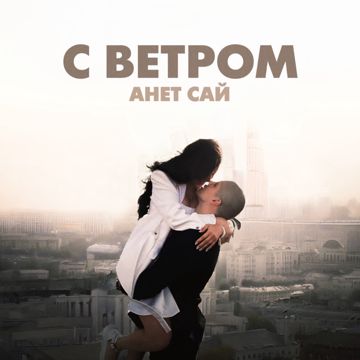 С ветром-cover