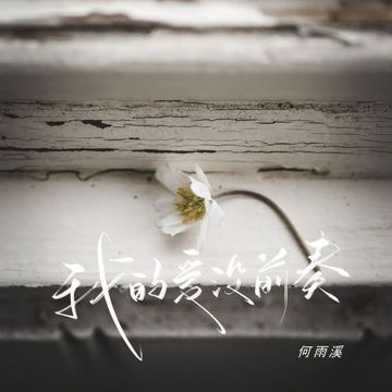 我的爱没前奏-cover
