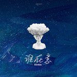 谁在意-cover