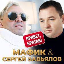 Привет братан -cover
