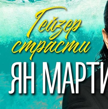 Гейзер страсти -cover