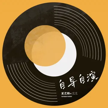 自导自演-cover