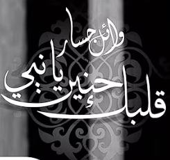 قلبك حنين يا نبي