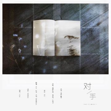 对手（翻自 强辩乐团、武虎将、东城卫）-cover