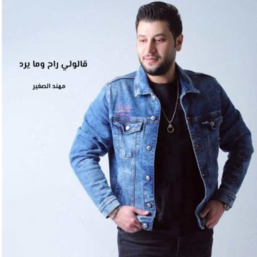 قالولي راح وما يرد