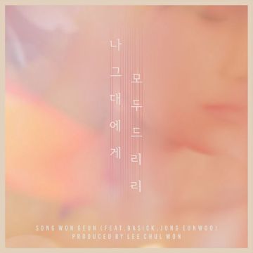 나 그대에게 모두 드리리-cover