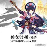 神女劈观·唤情