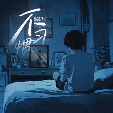 不习惯-cover