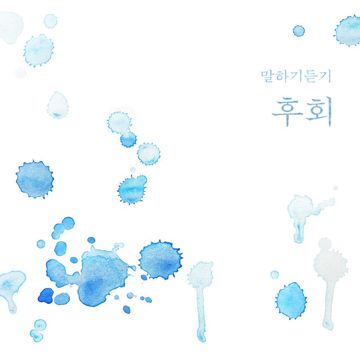 후회-cover
