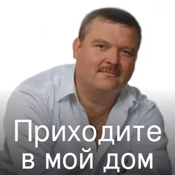 Приходите в мой дом