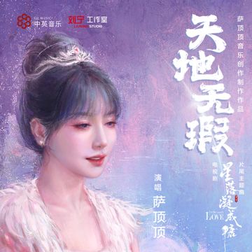 天地无瑕-cover