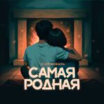 Самая родная-cover