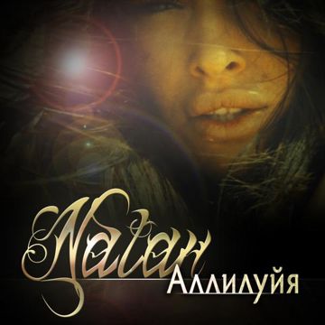 Аллилуйя-cover