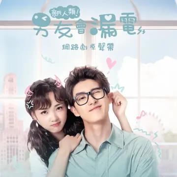 愛的小電波