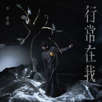 弹铗歌-cover