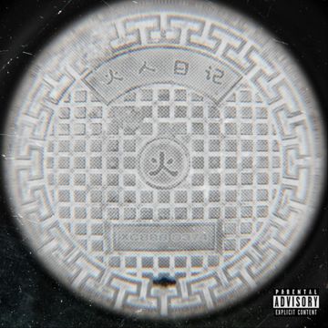 火人日记-cover