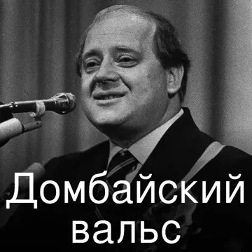 Домбайский вальс